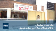 ویدیو/ جنگ پشت در بیمارستان؛ خاطرات تلخ کادر درمان از روز حمله به تجریش