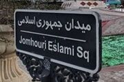 عکس/ نمایی از «بلوار نواب و میدان جمهوری» در سال ۱۳۴۳