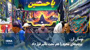 ویدیو/ نوسان ارز، پرچم‌های محرم را هم تحت تأثیر قرار داد