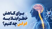 اینفوگرافیک/ برای کاهش خطر ابتلا به ام‌اس چه کنیم؟