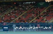 جام جهانی 2026؛ تقاضای کاذب و صندلی‌های خالی