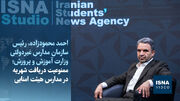 ویدیو/ ممنوعیت دریافت شهریه در مدارس هیئت امنایی