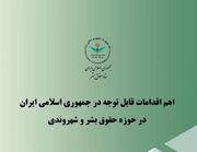 اهم اقدامات ایران در حوزه حقوق بشر و شهروندی در سه ماهه پایانی سال ۱۴۰۴