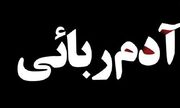 رهایی نوجوان ۱۴ ساله از دست آدم‌ربایان در کهنوج
