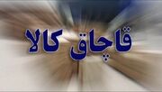 کشف محموله کالای دخانی قاچاق در قم