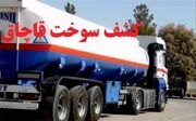 کشف ۲۵ هزار لیتر سوخت قاچاق در گرمسار