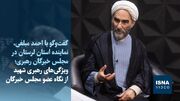 ویژگی‌های رهبری شهید از نگاه عضو مجلس خبرگان
