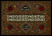 احیای محرم وعاشورا در مکتب اهل‌بیت(ع)؛ راهبردی هدفمند برای صیانت از اسلام
