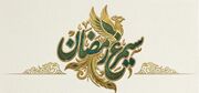 مدیر اندیشکده حکمرانی استان: نخبگان گیلان رویداد «سیمرغ رمضان» را در اولویت قرار دهند