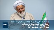 ویدیو/مصباحی‌مقدم: از منظر رهبری شهید، مهم‌ترین دستاورد جنگ ۱۲ روزه «وحدت ملی» بود