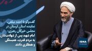 ویدیو/ آیت‌الله مبلغی: امام شهید پس از شهادت‌شان به مردم قدرت، همبستگی و همفکری دادند