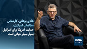 ویدیو/ استاد دانشگاه: اسرائیل می‌خواهد دستش در برخورد با ایران باز باشد