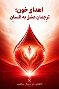 افزایش مشارکت مردم ایلام در اهدای خون طی ۳ ماه نخست امسال