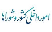 موافقت کمیسیون شوراها با کلیات طرح اصلاح قانون تعاریف و ضوابط تقسیمات کشوری