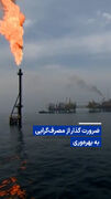 ویدیو/ ضرورت گذار از مصرف‌گرایی به بهره‌وری