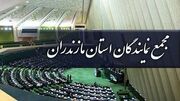 رئیس مجمع نمایندگان مازندران: تقویت دستگاه قضایی ضامن امنیت کشور است 
