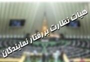 رئیس هیات نظارت بر رفتار نمایندگان: تاکنون شکایتی درباره اظهارات نبویان واصل نشده است