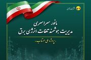 ۱۰۰۰ مورد بازدید و مدیریت مصرف روشنایی معابر در ششمین مانور «مهتاب» در کردستان انجام شد