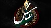 ضرورت الگوبرداری از مدل وفاداری حضرت ابوالفضل العباس در ساختارهای اجتماعی و سیاسی امروز