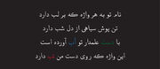 شعر آیینی‌ و رسالتی که هرچه از آن گفته شود، باز هم گویی سخن ناتمام است