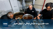 ویدیو/ سنت حلیم پزی در خراسان شمالی در شبهای محرم