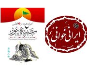 خبرهایی از ایران خوانی و شبیه خوانی