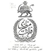 تصحیح تاریخ بنیان و زوال مدرسه فلاحت مظفری