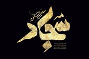 امام سجاد(ع) چگونه عاشورا را زنده نگه داشت؟/ راه نجات امروز؛ بصیرت، ولایت و انسجام