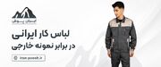 لباس کار ایرانی در برابر نمونه خارجی، کدام انتخاب بهتری است؟