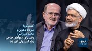 ویدیو/گفت‌وگو با لاهوتی و میرزایی؛ وقت برای دعواهای جناحی زیاد است ولی الان نه!