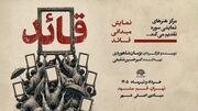 از اجرای مستند نمایش «قائد» تا چند خبر دیگر