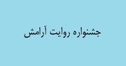 «روایت آرامش»؛ پیشگیری از وقوع جرم با بهره‌گیری از ظرفیت‌ فرهنگی خراسان رضوی