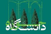 یک نماینده مجلس: هدف وحدت حوزه و دانشگاه، تحقق جامعه اسلامی است