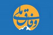گفتمان «وفاق» زمانی محقق می‌شود که نقدها با هدف اصلاح و تقویت کارآمدی باشد