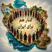 کنار هم برای ایران