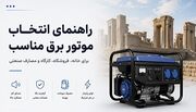  قبل از خرید موتور برق، این مطلب را بخوانید 