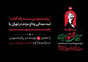۲۰ نویسنده مراسم تشییع رهبر شهید را ثبت می‌کنند