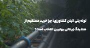 لوله پلی اتیلن کشاورزی؛ خرید مستقیم از هلدینگ زینالی 