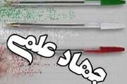  جهاد علمی زمانی محقق می‌شود که علم مسائل جامعه را کند