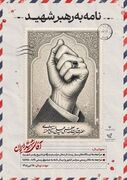 مدیرکل پست همدان: پویش «نامه به رهبر شهید» تا ۲۵ تیر ادامه دارد