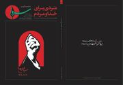 واکاوی ابعاد شخصیتی، فکری و تمدنی رهبر شهید