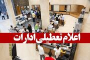 ادارات سیستان و بلوچستان چهارشنبه برای حضور در آیین وداع با رهبر شهید تعطیل شد