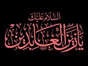 آگاهی‌بخشی و سوگواری؛ دو راهبرد امام سجاد(ع) برای حفظ نهضت عاشورا