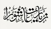 فلسفه برائت و لعن در زیارت عاشورا