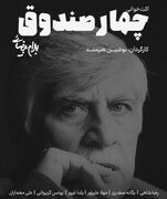 کارگردان تئاتر: «چهار صندوق»؛ نمایشی درباره قدرتی که از دل مردم شکل می‌گیرد