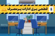 برق ادارات متخلف و پرمصرف بدون اغماض قطع می‌شود