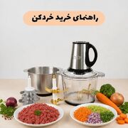 راهنمای خرید خردکن در چند دقیقه
