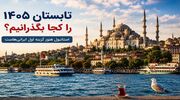 تابستان ۱۴۰۵ را کجا بگذرانیم/ استانبول هنوز گزینه اول ایرانی‌هاست؟