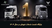 جایگاه نخست خدمات فروش خودروهای تجاری گروه بهمن برای هفتمین سال متوالی