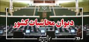 دیوان محاسبات باید در مسائل راهبردی استان‌ها مداخله مؤثر داشته باشد